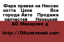 Фара правая на Ниссан нотта › Цена ­ 2 500 - Все города Авто » Продажа запчастей   . Ненецкий АО,Макарово д.